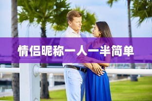 情侣昵称一人一半简单
