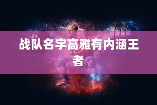 战队名字高雅有内涵王者  第1张