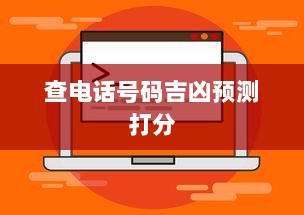 查电话号码吉凶预测打分  第1张