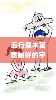 五行属木寓意最好的字男孩