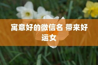 寓意好的微信名 带来好运女