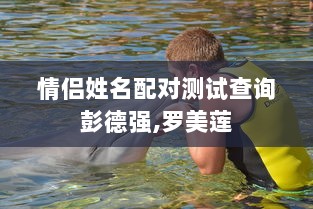 情侣姓名配对测试查询彭德强,罗美莲  第1张 情侣姓名配对测试查询彭德强,罗美莲  第1张