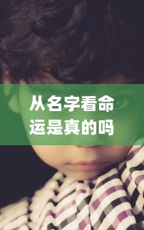 从名字看命运是真的吗