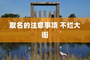 取名的注意事项 不烂大街