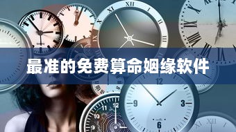 最准的免费算命姻缘软件