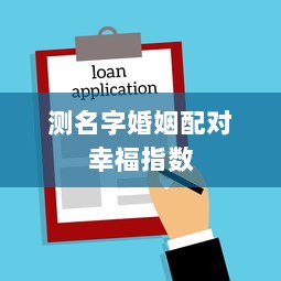 测名字婚姻配对幸福指数  第1张 测名字婚姻配对幸福指数  第1张