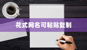 花式网名可粘贴复制  第1张 花式网名可粘贴复制  第1张