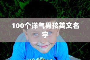 100个洋气男孩英文名字 第1张 100个洋气男孩英文名字 第1张
