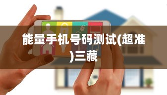 能量手机号码测试(超准)三藏  第1张 能量手机号码测试(超准)三藏  第1张