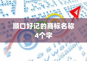 顺口好记的商标名称4个字  第1张 顺口好记的商标名称4个字  第1张