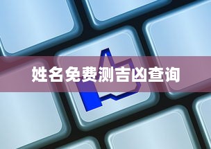 姓名免费测吉凶查询