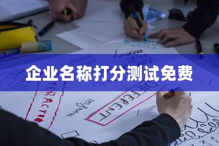 企业名称打分测试免费  第1张 企业名称打分测试免费  第1张