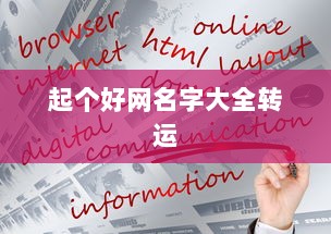 起个好网名字大全转运  第1张 起个好网名字大全转运  第1张