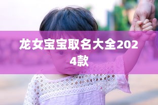 龙女宝宝取名大全2024款