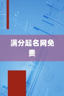 满分起名网免费  第1张 满分起名网免费  第1张