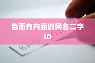 色而有内涵的网名二字ID  第1张 色而有内涵的网名二字ID  第1张