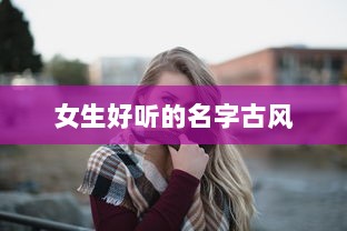 女生好听的名字古风