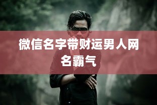 微信名字带财运男人网名霸气  第1张 微信名字带财运男人网名霸气  第1张