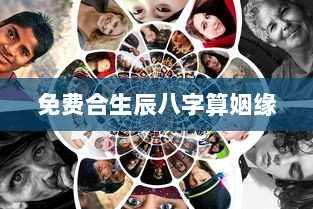 免费合生辰八字算姻缘