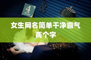 女生网名简单干净霸气两个字