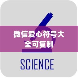 微信爱心符号大全可复制