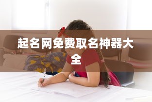 起名网免费取名神器大全