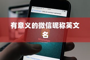 有意义的微信昵称英文名  第1张