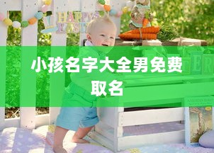 小孩名字大全男免费取名