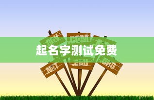 起名字测试免费 第1张 起名字测试免费 第1张