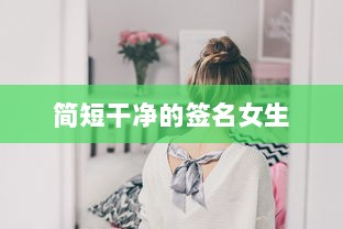 简短干净的签名女生