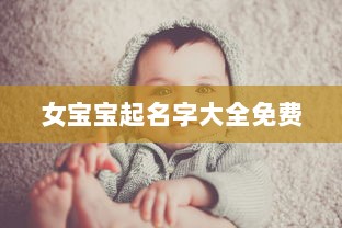 女宝宝起名字大全免费