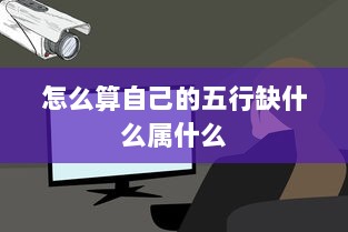 怎么算自己的五行缺什么属什么