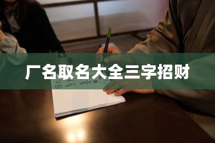 厂名取名大全三字招财  第1张