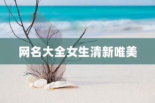 网名大全女生清新唯美