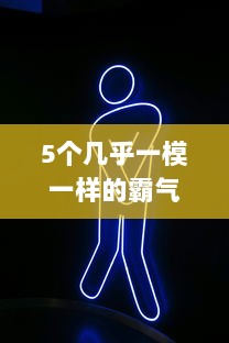 5个几乎一模一样的霸气名字2个字  第1张 5个几乎一模一样的霸气名字2个字  第1张