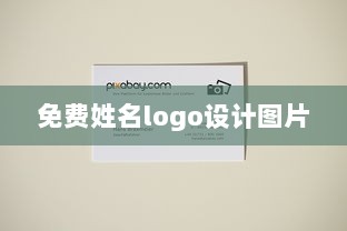 免费姓名logo设计图片
