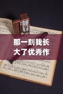 那一刻我长大了优秀作文  第1张