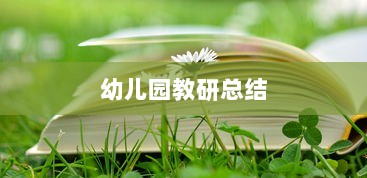幼儿园教研总结  第1张