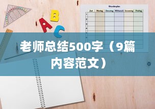 老师总结500字(9篇内容范文)  第1张 老师总结500字(9篇内容范文)  第1张
