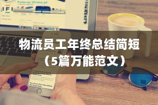 物流员工年终总结简短(5篇万能范文)  第1张 物流员工年终总结简短(5篇万能范文)  第1张