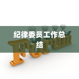 纪律委员工作总结  第1张 纪律委员工作总结  第1张