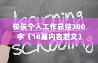 校长个人工作总结300字(10篇内容范文) 第1张 校长个人工作总结300字(10篇内容范文) 第1张