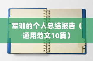 军训的个人总结报告（通用范文10篇）  第1张