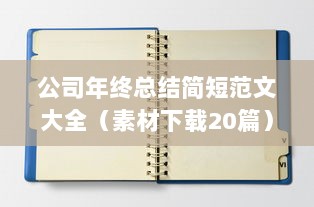 公司年终总结简短范文大全（素材下载20篇）  第1张