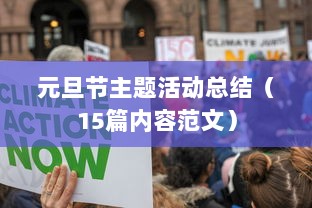 元旦节主题活动总结(15篇内容范文)  第1张 元旦节主题活动总结(15篇内容范文)  第1张
