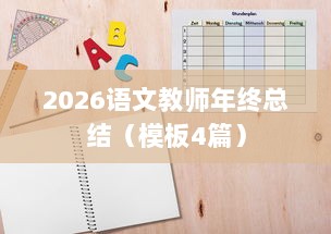 2026语文教师年终总结（模板4篇）  第1张