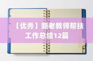 【优秀】新老教师帮扶工作总结12篇  第1张 【优秀】新老教师帮扶工作总结12篇  第1张