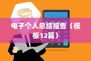 电子个人总结报告(模板12篇)  第1张 电子个人总结报告(模板12篇)  第1张