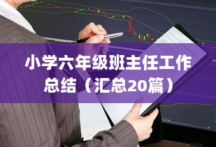小学六年级班主任工作总结(汇总20篇)  第1张 小学六年级班主任工作总结(汇总20篇)  第1张