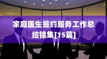 家庭医生签约服务工作总结锦集[15篇]  第1张